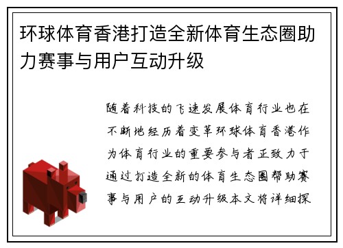 环球体育香港打造全新体育生态圈助力赛事与用户互动升级