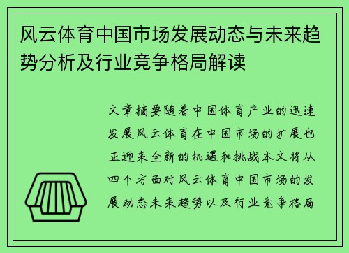 风云体育中国市场发展动态与未来趋势分析及行业竞争格局解读