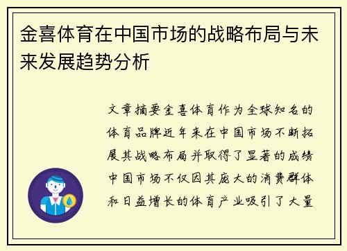 金喜体育在中国市场的战略布局与未来发展趋势分析