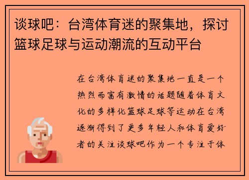 谈球吧：台湾体育迷的聚集地，探讨篮球足球与运动潮流的互动平台