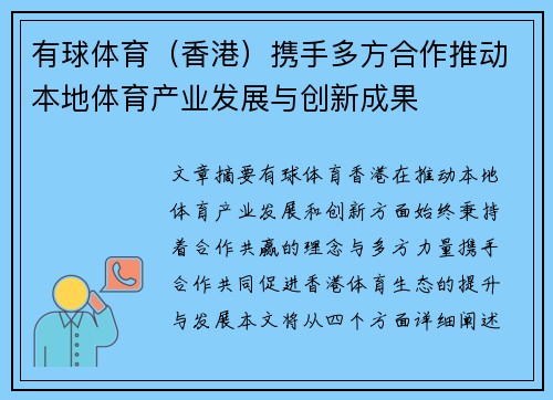 有球体育（香港）携手多方合作推动本地体育产业发展与创新成果