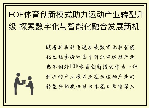 FOF体育创新模式助力运动产业转型升级 探索数字化与智能化融合发展新机遇