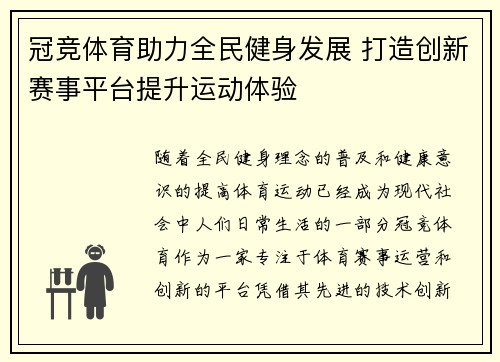 冠竞体育助力全民健身发展 打造创新赛事平台提升运动体验