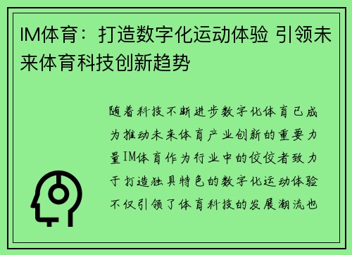 IM体育：打造数字化运动体验 引领未来体育科技创新趋势