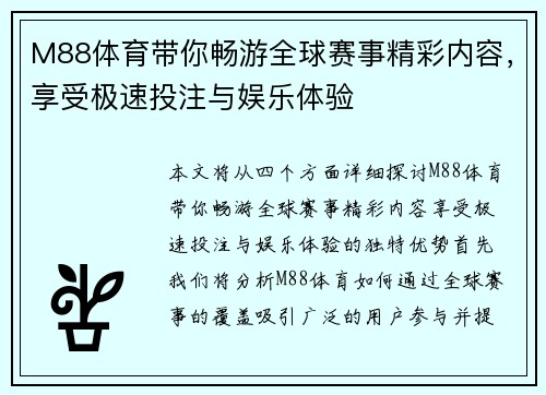M88体育带你畅游全球赛事精彩内容，享受极速投注与娱乐体验