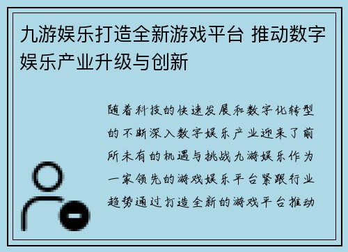 九游娱乐打造全新游戏平台 推动数字娱乐产业升级与创新 九游娱乐打造全新游戏平台 推动数字娱乐产业升级与创新