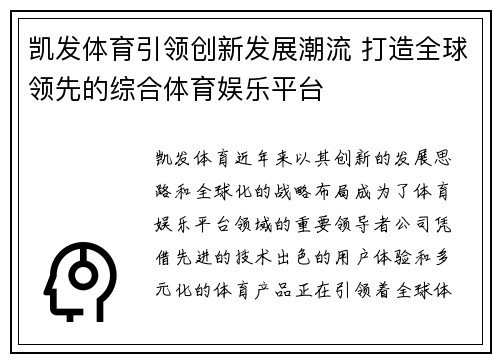 凯发体育引领创新发展潮流 打造全球领先的综合体育娱乐平台