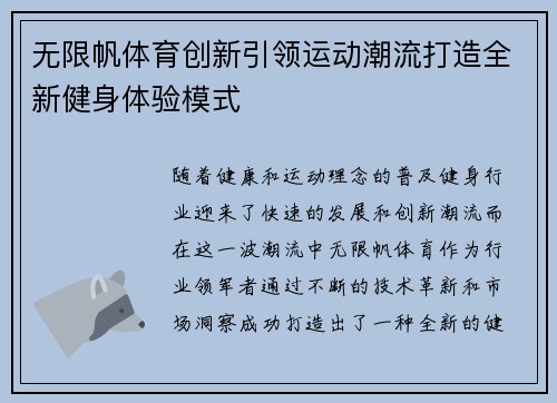 无限帆体育创新引领运动潮流打造全新健身体验模式