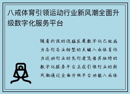 八戒体育引领运动行业新风潮全面升级数字化服务平台