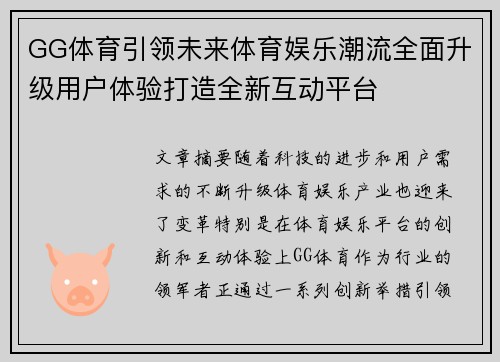 GG体育引领未来体育娱乐潮流全面升级用户体验打造全新互动平台