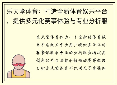 乐天堂体育：打造全新体育娱乐平台，提供多元化赛事体验与专业分析服务