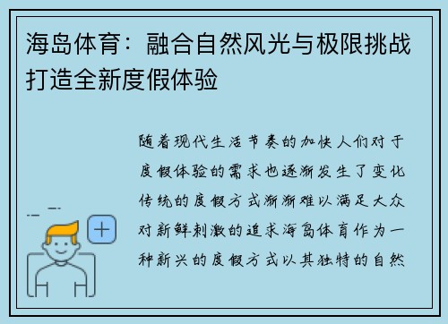 海岛体育：融合自然风光与极限挑战打造全新度假体验