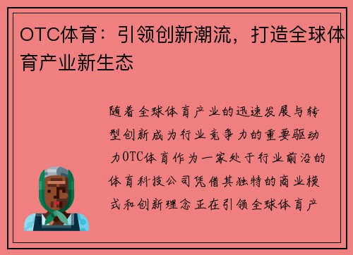 OTC体育：引领创新潮流，打造全球体育产业新生态