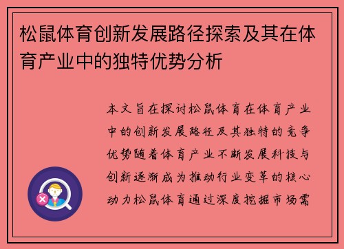 松鼠体育创新发展路径探索及其在体育产业中的独特优势分析