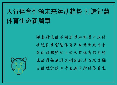 天行体育引领未来运动趋势 打造智慧体育生态新篇章