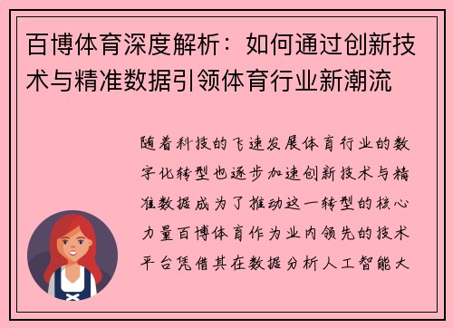 百博体育深度解析：如何通过创新技术与精准数据引领体育行业新潮流