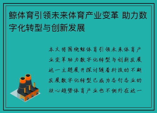 鲸体育引领未来体育产业变革 助力数字化转型与创新发展