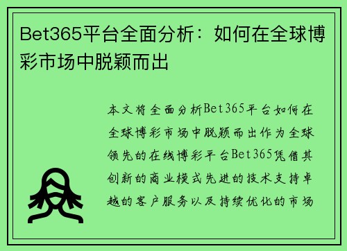 Bet365平台全面分析：如何在全球博彩市场中脱颖而出