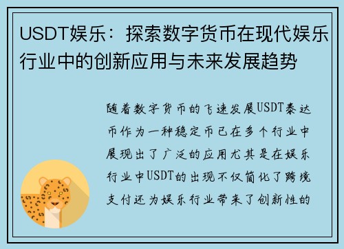 USDT娱乐：探索数字货币在现代娱乐行业中的创新应用与未来发展趋势