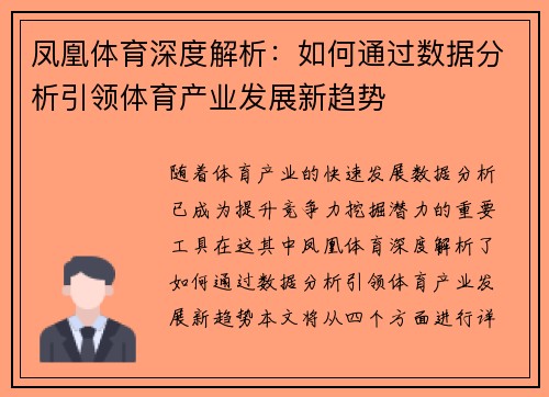 凤凰体育深度解析：如何通过数据分析引领体育产业发展新趋势