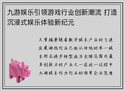 九游娱乐引领游戏行业创新潮流 打造沉浸式娱乐体验新纪元