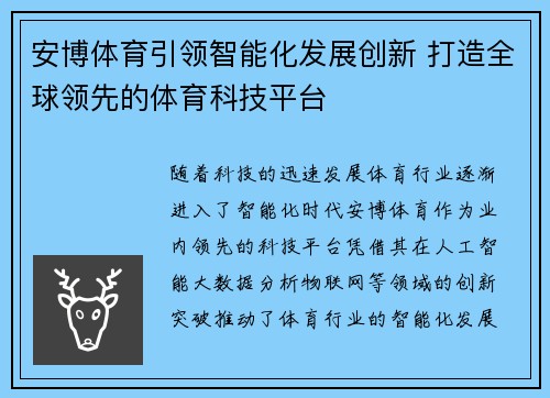 安博体育引领智能化发展创新 打造全球领先的体育科技平台