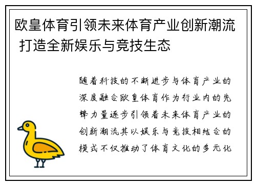 欧皇体育引领未来体育产业创新潮流 打造全新娱乐与竞技生态