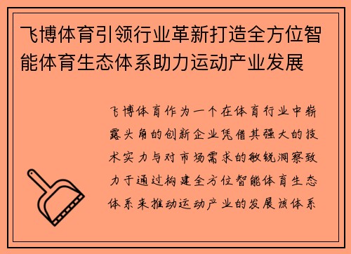 飞博体育引领行业革新打造全方位智能体育生态体系助力运动产业发展