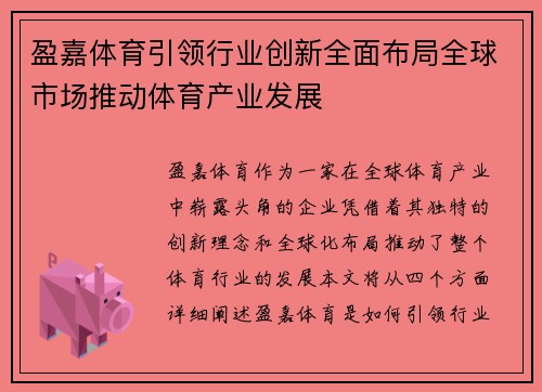 盈嘉体育引领行业创新全面布局全球市场推动体育产业发展