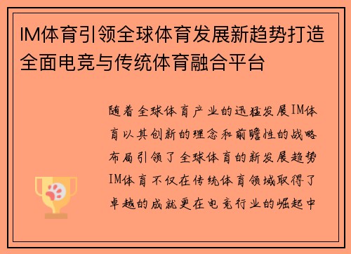 IM体育引领全球体育发展新趋势打造全面电竞与传统体育融合平台