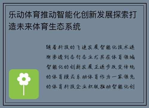 乐动体育推动智能化创新发展探索打造未来体育生态系统