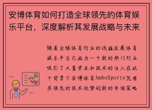 安博体育如何打造全球领先的体育娱乐平台，深度解析其发展战略与未来前景
