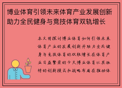 博业体育引领未来体育产业发展创新助力全民健身与竞技体育双轨增长