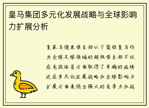 皇马集团多元化发展战略与全球影响力扩展分析